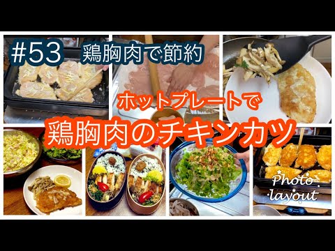 #53【鶏むね肉のチーズカツ】STANホットプレートは少量の油で揚げ焼きできる・美味しく節約・ほったらかしで時間有効活用