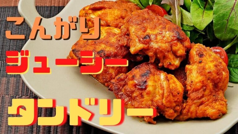 こんがり＆ジューシーは裏切らない【タンドリーチキン】