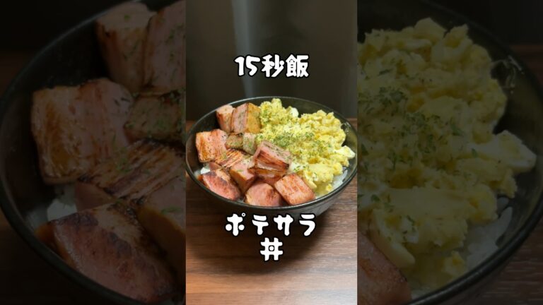 ギリ米と合う！ポテトサラダ丼 #料理 #サラリーマン飯 #shorts #レシピ