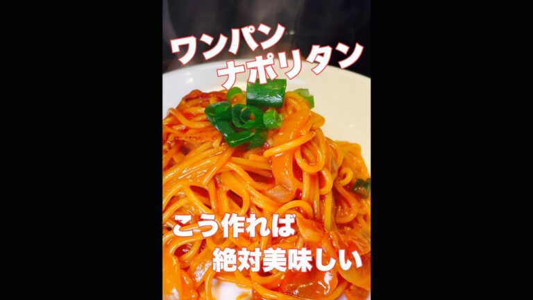 ワンパンナポリタンはこう作れば絶対美味しい　#short  #shorts  #レシピ動画　#AMSR  #簡単レシピ　#時短レシピ　#やみつき　#無限　#パスタ #ワンパン  #ナポリタン