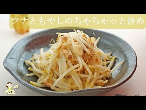 [レシピ動画] 決め手はツナ油で炒めること！【ツナともやしのちゃちゃっと炒め】あと一品欲しい時に一瞬で♪ 料理 レシピ 簡単