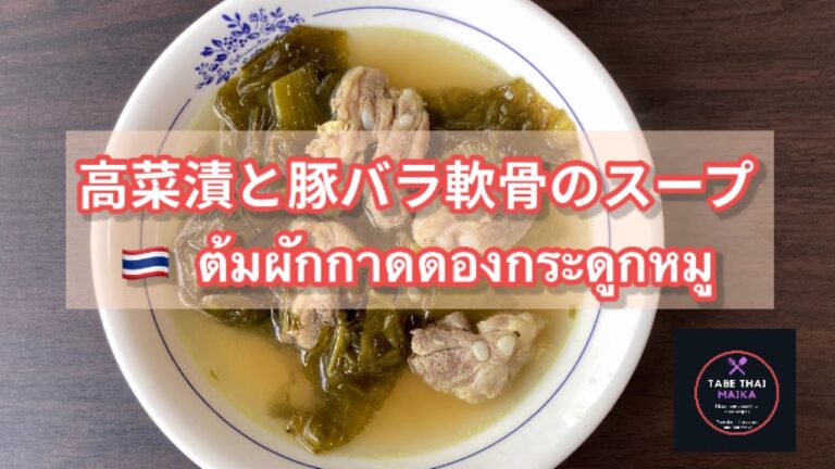 【タイ料理】高菜漬と豚肉バラ軟骨のスープ『 トムパッガートドーングラドゥークムー』『　ต้มผักกาดดอง』Thai Pickled lettuce soup with spare rips