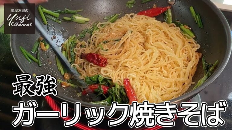【男飯】焼きそば何分で作れるか試したら美味しすぎました／麺大好きシェフのレシピ／中華きほんのき／Stir fried Noodle with Garlic