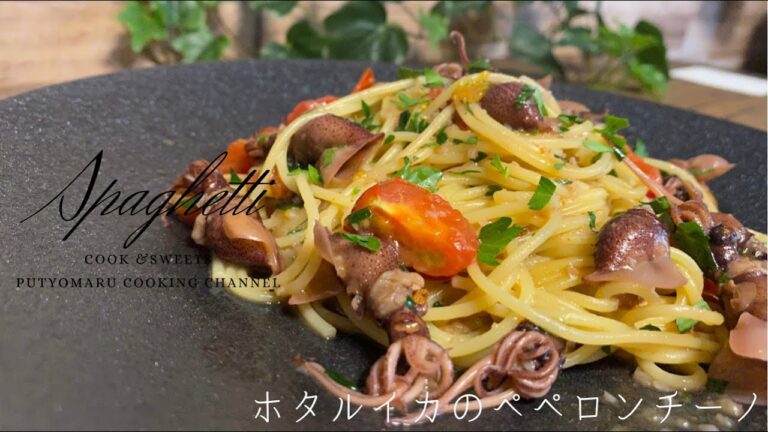 おうちで簡単イタリアン🇮🇹ホタルイカのアーリオオーリオエペペロンチーノ