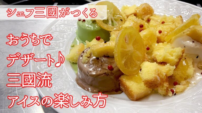 #239『スパイシーなアイス』寒い冬にアイスで暖まる！　シェフ三國の簡単レシピ