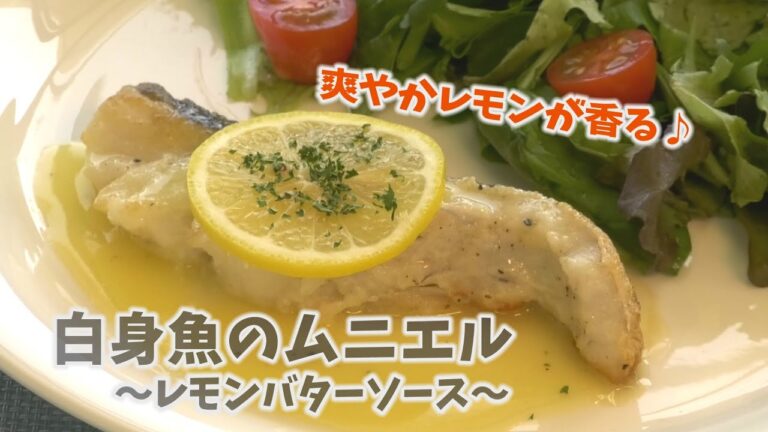 【クッキングnavi】レモンが香る★ 白身魚のムニエル レモンソース