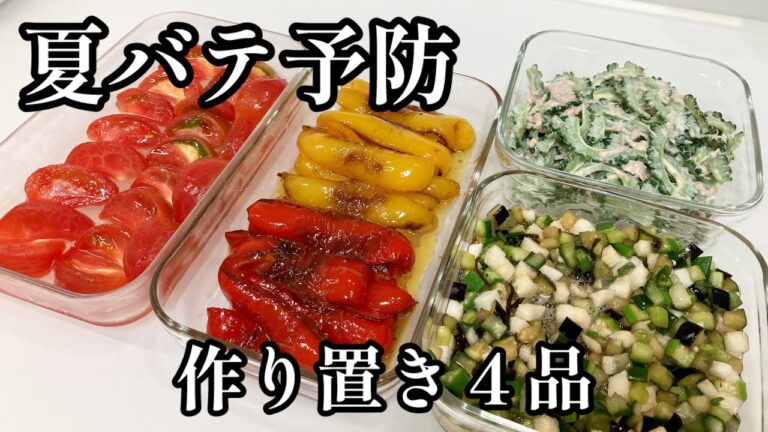 夏バテ予防【夏野菜で作り置き４品】旬の野菜で簡単常備菜😋