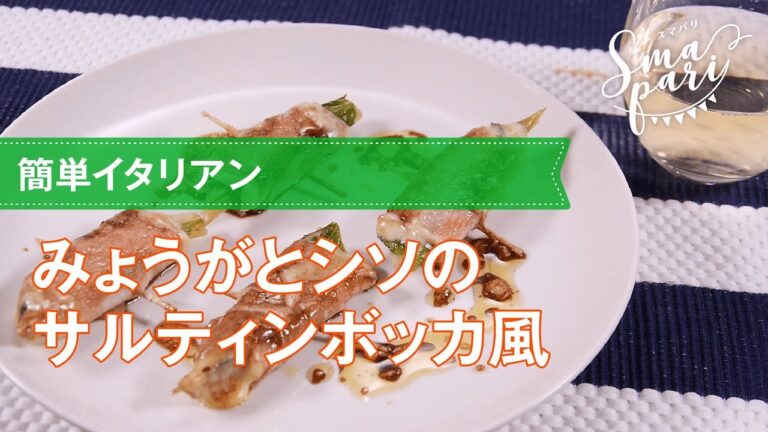 【簡単おつまみ】みょうがとシソのサルティンボッカ風のレシピ