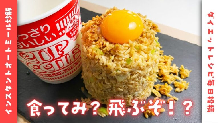 【オートミールアレンジ】簡単お米より美味い！？日清カップヌードルオートミールチャーハンを作って食べて痩せて行く！【ダイエットレシピ】