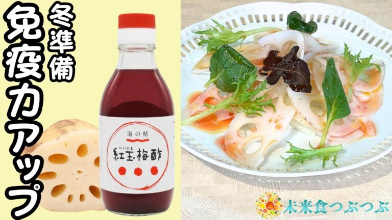 今から始める冬の風邪予防！レンコンと梅酢のW効果とは？