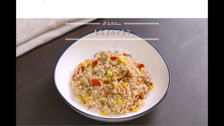 もち麦のピラフ　& kitchen - アンドキッチン