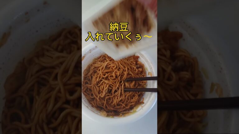 世界一美味い焼きそば(UFO)の食い方 納豆UFO！