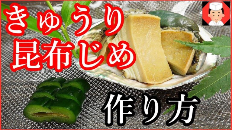 胡瓜レシピ【料理屋のきゅうりの昆布じめの作り方基本方法】Japanese food👉#和食レシピ日本料理案内所
