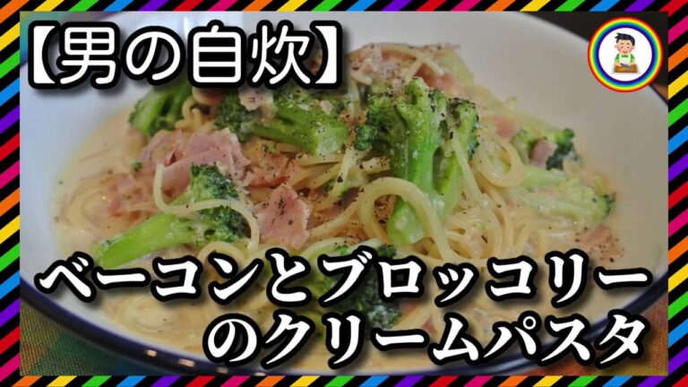【男の自炊】#169 ベーコンとブロッコリーのクリームパスタ “Bacon & Broccoli Cream Pasta”