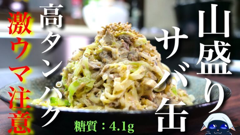 【無限にいけちゃう⋯】糖質制限ダイエット、スタメンレシピ！「サバ缶とキャベツの山盛りサラダ」【低糖質】Low Carb Mackerel Can Recipe