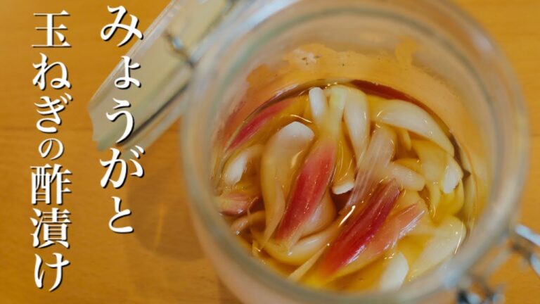 【みょうがと玉ねぎの酢漬け】野菜の酢漬けの作り方のコツ！