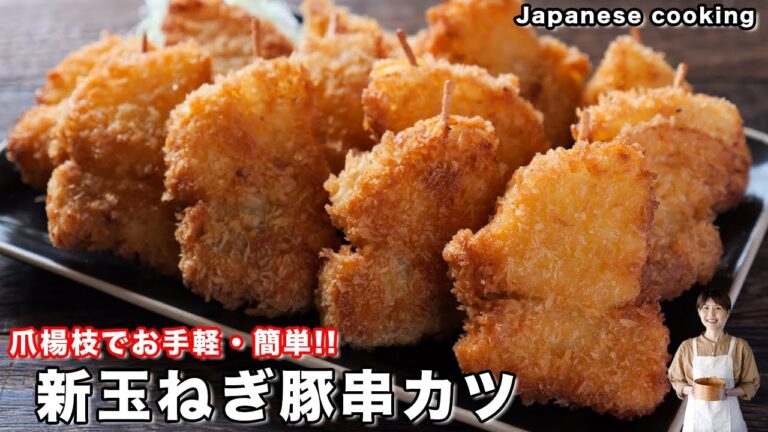 【竹串不要・新玉ねぎでお手軽・簡単おつまみおかず！】少ない油で作れる「新玉ねぎ豚串カツ」の作り方