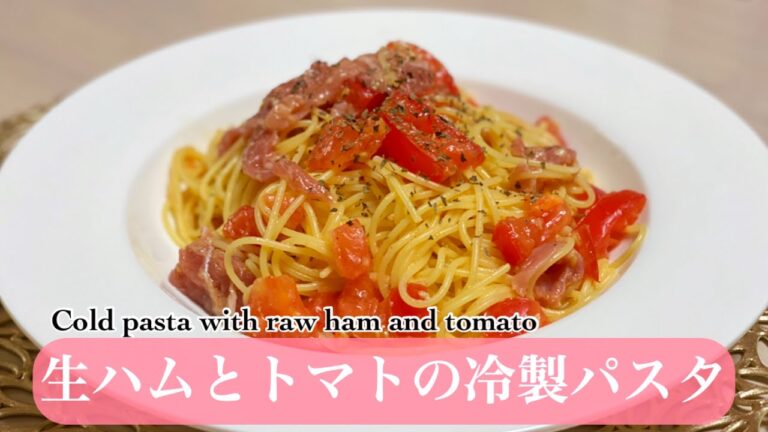 【パスタレシピ】簡単でお洒落な生ハムとトマトの冷製パスタ♪
