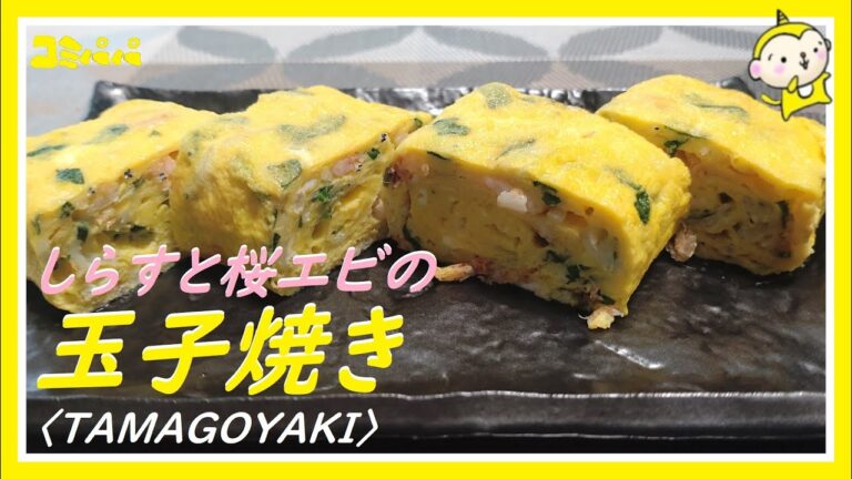 【相性抜群！！しらすと桜エビの玉子焼き】しらすと桜エビの美味しい季節なので玉子焼きにしました