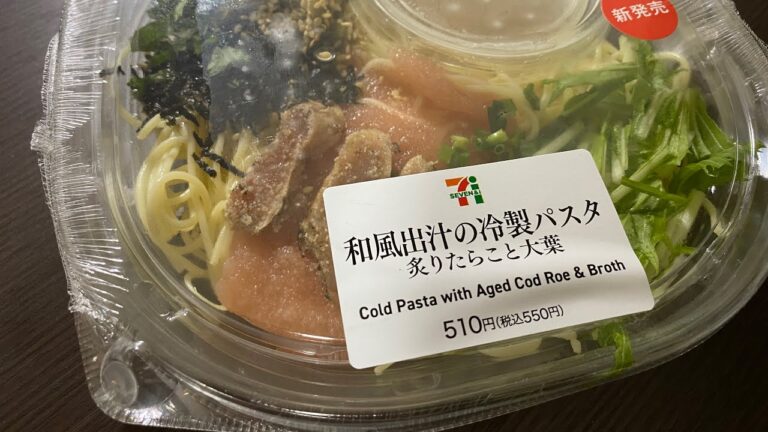 和風出汁の冷製パスタ　炙りたらこと大葉　セブンイレブン　を懐かしい思い出と共に食べる人