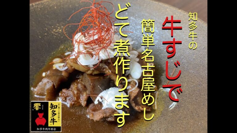 牛すじで簡単名古屋めし、どて煮作ります。