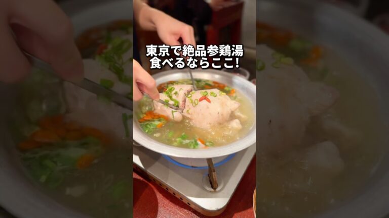 東京で絶品参鶏湯食べるならここ！