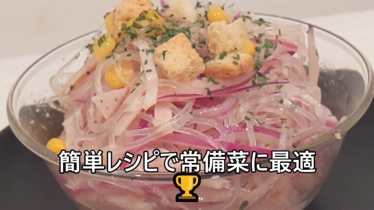 【その４７３】春雨サラダイタリアン/簡単レシピ/デパ地下サラダ/フレンチドレッシング/