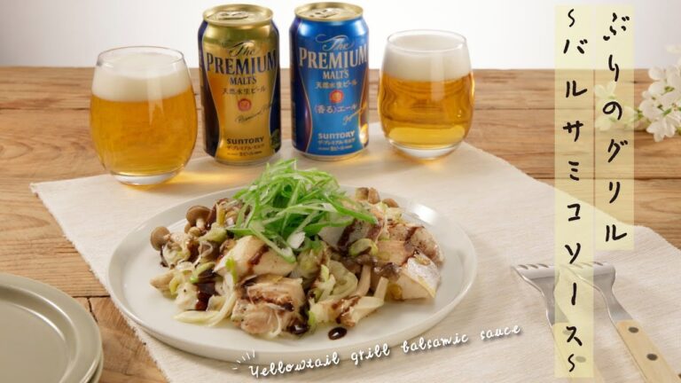 ぶりのグリル～バルサミコソース～【きちんとキッチンbydaiei】