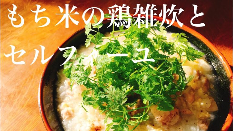 もち米の鶏雑炊とセルフィーユ