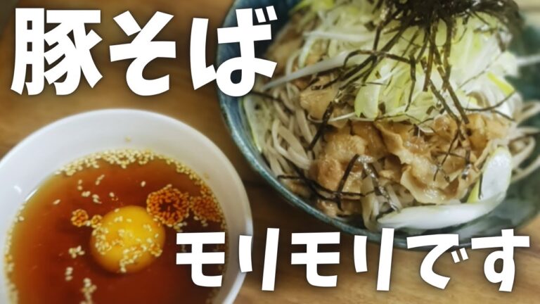豚つけそばの作り方！夏はこれで乗り切れ！