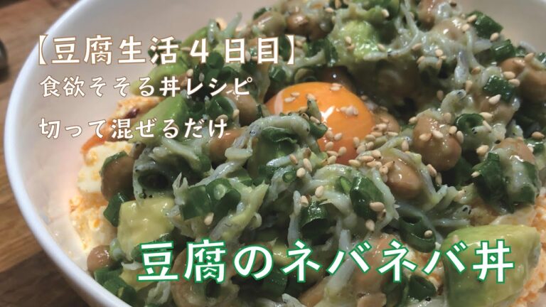 【豆腐生活4日目】豆腐のネバネバ丼の作り方