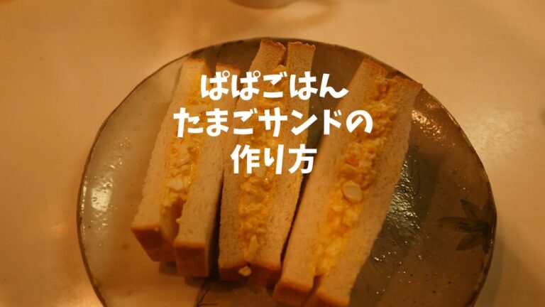 Daddy's cook how to make an egg sandwichたまごサンドの作り方