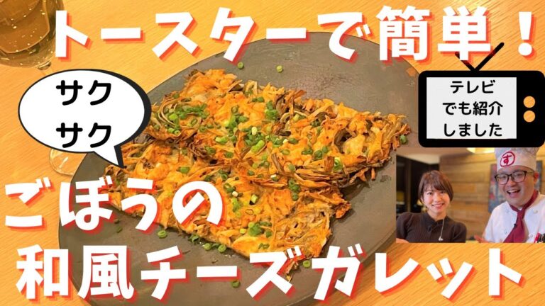 【簡単レシピ】おつまみに最高！ごぼうの和風チーズガレットの作り方