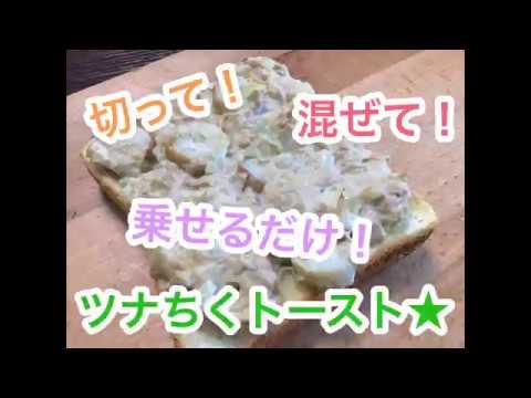【ハマる‼︎】玉ねぎシャキシャキ！簡単ツナちくトーストの作り方♪