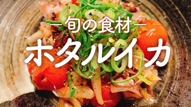 【旬の食材】ホタルイカの和風炒め／ホタルイカの簡易下処理／【音大生ごはん】和食レシピ