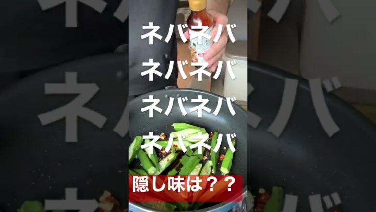 ねばネバneverの隠し味#shorts#料理#オクラ#レシピ#野菜