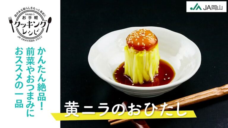 【かんたん絶品】黄ニラのおひたし【お手軽レシピ紹介】