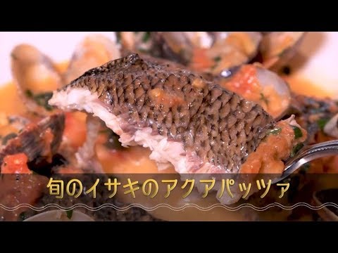 桝谷シェフの簡単イサキのアクアパッツァ──『オステリア・ルッカ』桝谷周一郎｜チルごはん