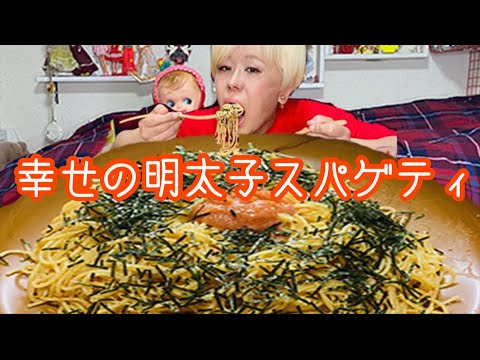 【モッパン】からし明太子パスタで昇天【プチ大食い】暴食 吃放 吃播