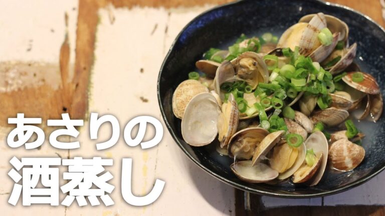 「あさりの酒蒸し」塩不要、旨味のかたまり