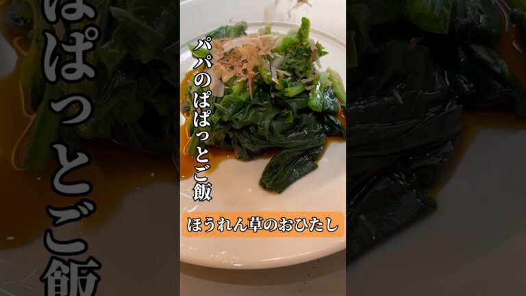 【パパのぱぱっとご飯】ほうれん草のおひたし#簡単レシピ #時短レシピ #shorts #japanesefood