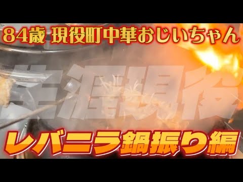 【町中華】絶品レバニラ  御年84歳の町中華おじいちゃん　創業60年　朝から晩まで厨房に立つスーパーおじいちゃんのレバニラ鍋振り編