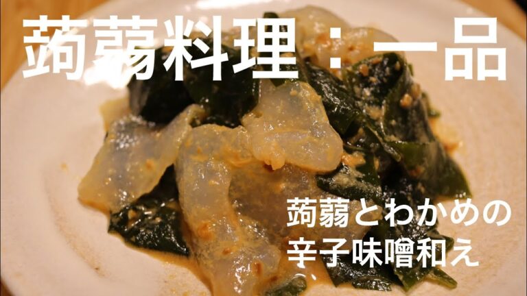 【蒟蒻料理：作り方】こんにゃくとわかめの辛子味噌和え