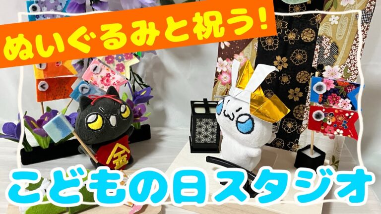 【セルフスタジオ】おうちぬい撮り🐈‍⬛【ぬいぐるみが主役！こどもの日スタジオでお祝いしてみた ✨🎏】