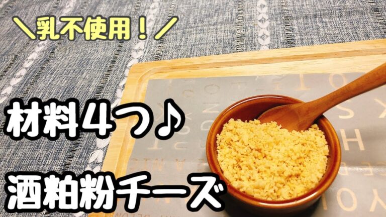 【発酵】乳不使用！材料４つで酒粕粉チーズ　-Sake Kasu Vegan Cheese-