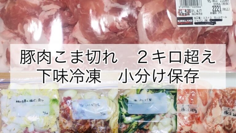 【豚肉こま切れ】コストコで購入した大量の豚肉小間切れを保存