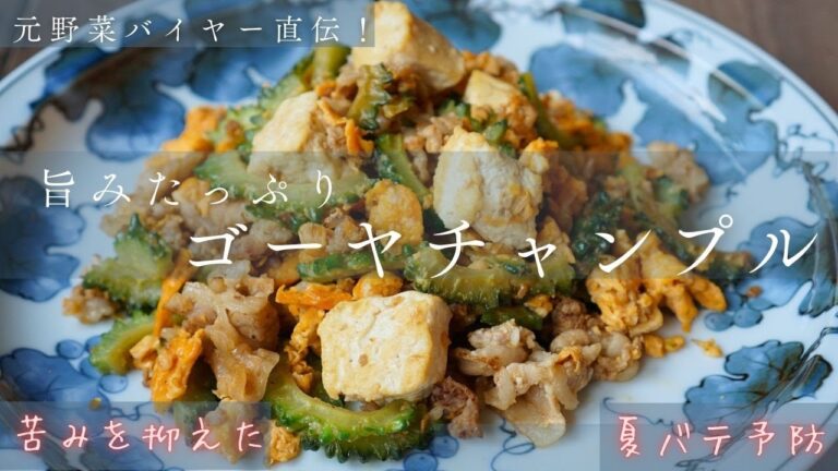 夏バテ予防に！元野菜バイヤー直伝の苦みを抑えたゴーヤチャンプル