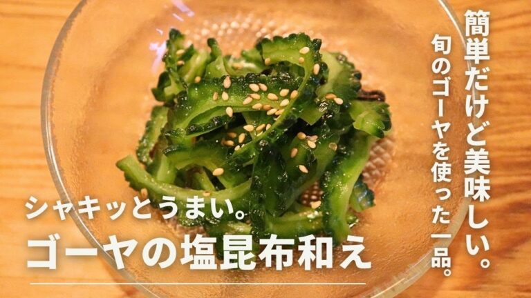 ゴーヤの苦味でビールが美味い。シャキシャキ食感【ゴーヤの塩昆布和え】