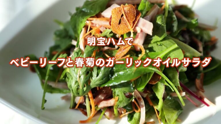 2017年03月のレシピ｜明宝ハムとベビーリーフと春菊のガーリックオイルサラダ【明宝ハム｜ハム・ソーセージ・ギフト・ギフトセット・お中元・お歳暮・レシピ】