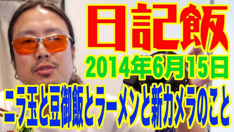 日記飯20140615「ニラ玉と豆御飯とラーメンと新カメラのこと」 (Meal & Diary) 【飯動画】 【Japanese】